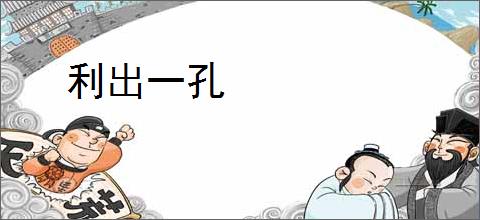利出一孔
