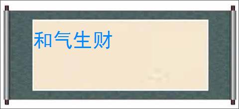 和气生财