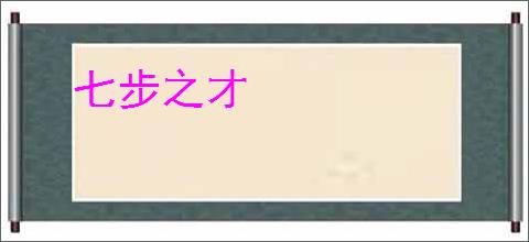 七步之才