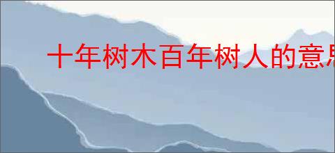 十年树木百年树人的意思