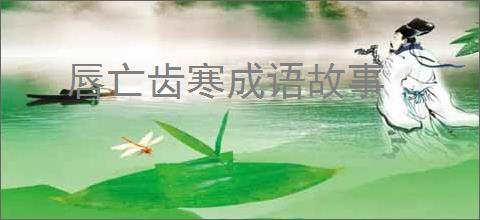 唇亡齿寒成语故事