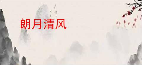 朗月清风