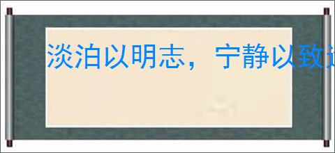 淡泊以明志，宁静以致远