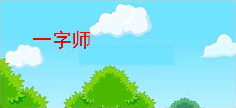 一字师