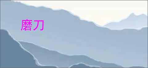 磨刀