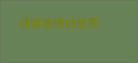 循循善诱的意思