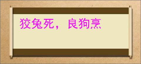 狡兔死，良狗烹