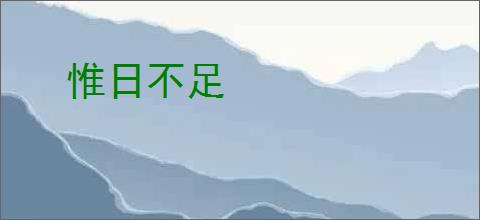 惟日不足