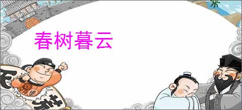 春树暮云