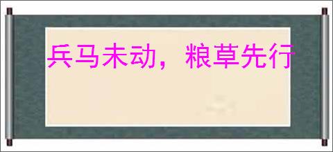 兵马未动，粮草先行