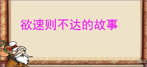 欲速则不达的故事