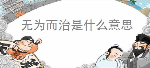 无为而治是什么意思