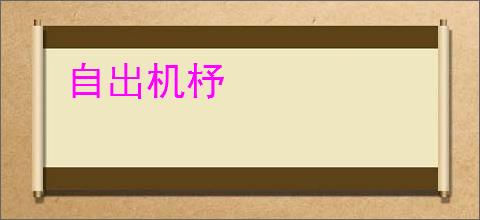 自出机杼