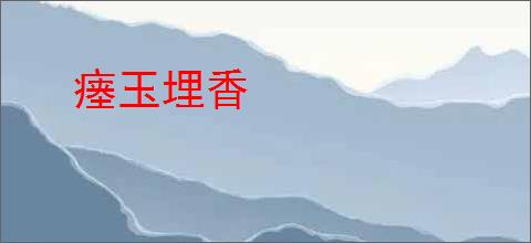 瘗玉埋香