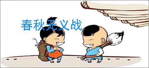 春秋无义战