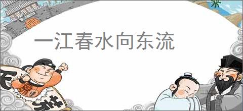 一江春水向东流