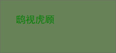 鸱视虎顾