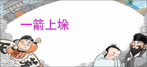 一箭上垛