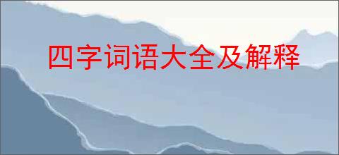 四字词语大全及解释