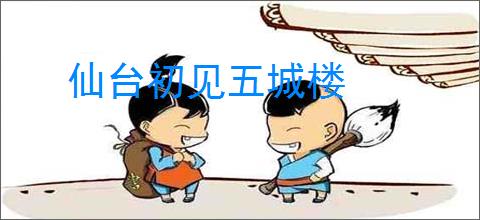 仙台初见五城楼