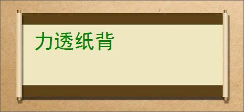 力透纸背