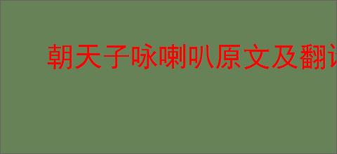 朝天子咏喇叭原文及翻译