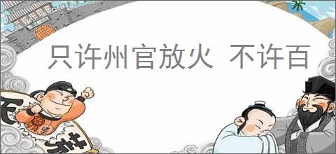 只许州官放火 不许百