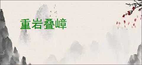 重岩叠嶂