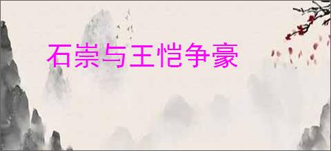 石崇与王恺争豪