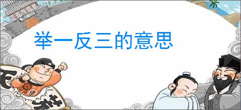 举一反三的意思