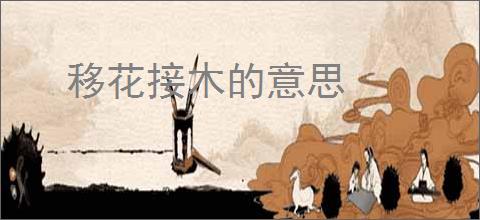 移花接木的意思