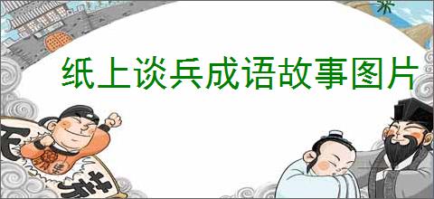 纸上谈兵成语故事图片