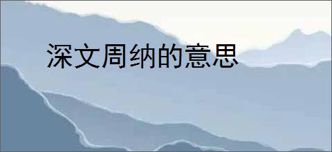 深文周纳的意思