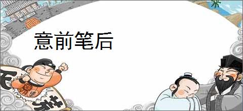 意前笔后