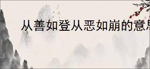 从善如登从恶如崩的意思