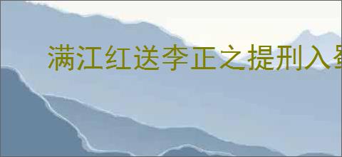 满江红送李正之提刑入蜀