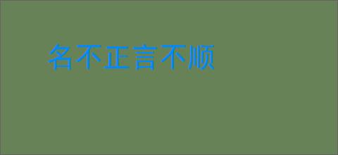 名不正言不顺