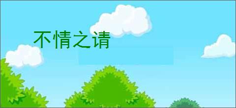 不情之请