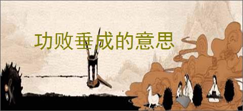 功败垂成的意思