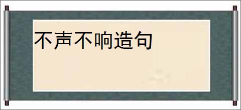 不声不响造句