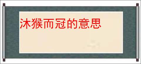 沐猴而冠的意思