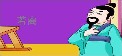 若离
