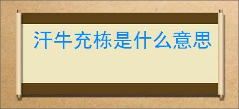 汗牛充栋是什么意思