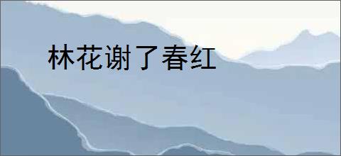 林花谢了春红
