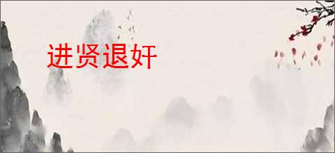 进贤退奸