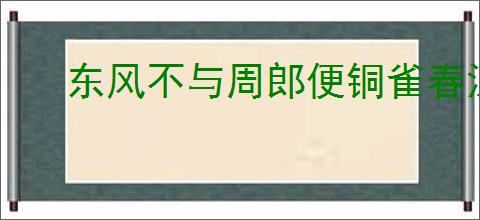 东风不与周郎便铜雀春深锁二乔