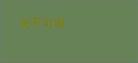 深不可测
