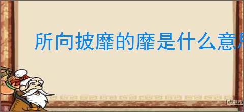 所向披靡的靡是什么意思