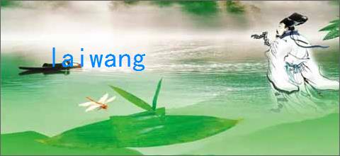 laiwang