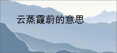 云蒸霞蔚的意思